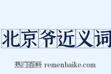 北京爷近义词是什么意思的图片